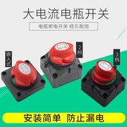 汽车房车游艇配件大电流，开关12v24v1000a电瓶，总电源旋扭开关