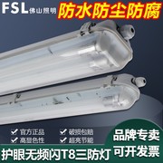 FSL佛山照明LED三防灯支架T8光管超亮节能日光灯管防水防尘带罩灯