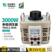 天正TDGC2-3kva接触式调压器单相220v大功率3000W可升降变压器3KW