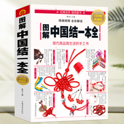 正版图解中国结一本全轻松编制手链项链耳坠等挂饰中国结物件中国结绳编织diy书，收录了几百种中国结的制作方法步骤教程图书籍