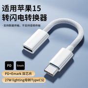 Usb-c转闪电转换器适用苹果15转接头lightning转type-c数据线充公转母PD27W快充ipad充电宝14max转接口