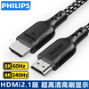 飞利浦HDMI线2.1版8K60Hz高清线4K240Hz笔记本电脑电视显示器投影
