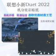 2022款联想小新Duet电脑贴纸12代酷睿IAU7炫彩贴膜12.4英寸二合一笔记本外壳图案定制保护膜屏幕膜套装