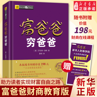 富爸爸穷爸爸原版新版 正版赠价值198元在线课程穷父亲富父亲原版财商教育系列经济投资企业个人理财财务自由管理书籍