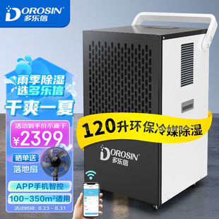 多乐信(dorosin)除湿机，抽湿机120升天app，智能远程控湿100-350