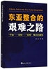 东亚整合的艰难之路(平轴-胡桃-双核模式的建构)苏浩9787501256570经济/各部门经济