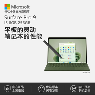 Microsoft/微软Surface Pro 9 i5 8GB 256GB 13英寸平板电脑二合一win11笔记本商务触屏电脑