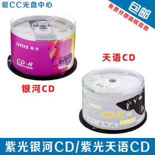 紫光vcd光盘cd-r刻录盘银河，天语格调系列，700mb空白刻录盘50片
