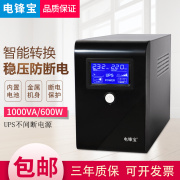 电锋宝ups不间断电源1000va600w电源ups应急家用保护器台式机电脑