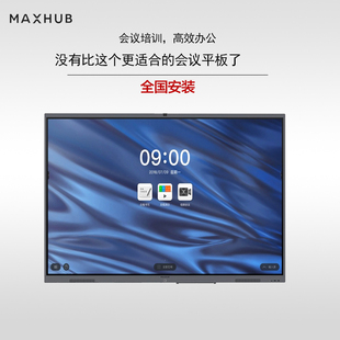 v6经典版maxhub会议平板，65寸电子白黑板(白黑板)多媒体教学触摸一体机