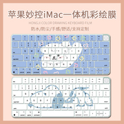 适用Apple苹果iMac妙控24寸M1一体式A2438电脑MGPC3CH键盘保护膜A