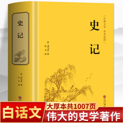 史记青少年版正版原著 白话史记全册司马迁著 一读就上瘾的中国史