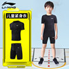李宁儿童紧身衣短袖训练服速干衣运动套装，足球球服打底男童裤子