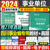 金标尺2024年四川事业编考试公共基础综合知识教材历年真题库试卷事业单位公基5000题24考编资料2023成都市攀枝花泸州自贡巴中乐山