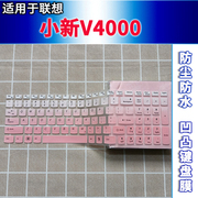 适用联想小新V4000键盘保护膜15.6寸笔记本电脑防水套凹凸非夜光