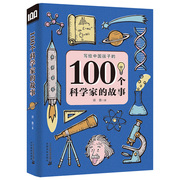写给中国孩子100个科学家的故事三四五年级课外阅读书籍徐鲁著二十一世纪出版社平装儿童一百位中国梦，大全21中外少年绘本非注音版