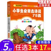 小学生必背古诗词75首古诗 彩图注音版小学生古诗75首 一二三四年级必读课外书老师阅读书籍部编人教版语文同步训练通用版