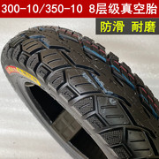 踏板摩托车轮胎3.00-1014*2.53.50-10电动车350300-10真空胎