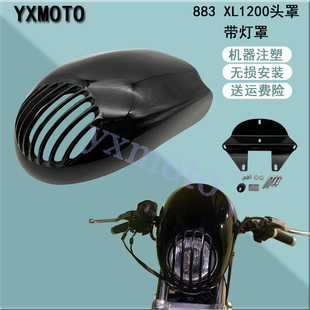 摩托车配件适用883 XL1200改装栅栏头罩 黑色大灯罩 猪头罩整流罩