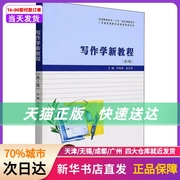 写作学新教程(第3版) 刘海涛 金长民 南京大学出版社 新华书店正版书籍