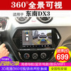 东南DX3   360全景行车记录仪可视倒车影像中控导航一体机高清 DH