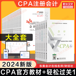 正版注册会计师2024年教材+东奥轻松过关1全套 CPA轻一会计审计财务成本管理财管经济法税法 注会轻1 会计注册师考试