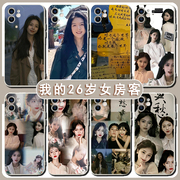 我的26岁女房客手机壳苹果15华为mate60简薇iphone13promax米彩oppo小米14昭阳vivo米澜12小允11乐瑶语录适用