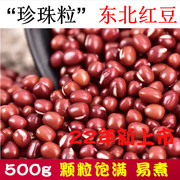 珍珠粒新货红豆500g东北农家1斤自种杂粮红小豆非赤小豆