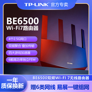 wifi7超千兆tp-link双频5g无线路由器wi-fi7千兆易展be6500m高速2.5g端口网络tplink家用穿墙tl-7dr6560