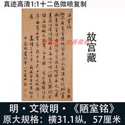 文徵明行书书法陋室铭真迹微喷复制品练字帖临摹学习客厅装饰挂画