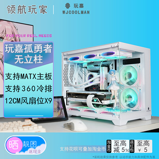 玩嘉孤勇者升级版 无立柱版 MATX主板 360水冷 台式机海景房机箱