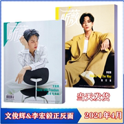 新刊 昕薇杂志2021年4月 文俊辉&李宏毅正反面各10P内页 时尚女士服饰美容期刊杂志