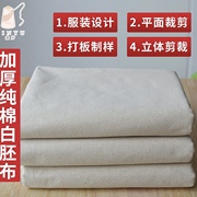 加厚白胚布(白胚布)全棉土布服装，立裁布设计(布设计)制版白坯布(白坯布)扎染布纯棉白布面料