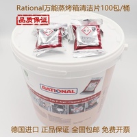 万能蒸烤箱清洁片Rational