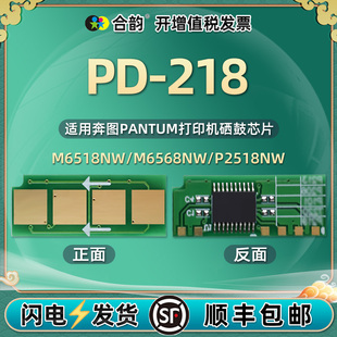 pd-218可循环使用兼容智能芯片通用奔图激光打印机m6518nw硒鼓，更换心片6568永久新片p2518重复长久寿命金片鑫