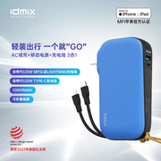 IDMIX充电宝大容量小巧便携自带线三合一快充自带插头移动电源