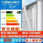 美的BCD 86CM(E) 132CM(E) 192GSM(Q) 205GSM(Q) 冰箱门密封胶条