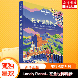 孤独星球Lonely Planet旅行指南系列 在全世界跑步 中文第1版 澳大利亚LONELY PLANET公司 中国地图出版社