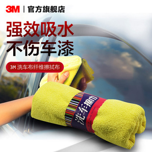 3m擦车巾布汽车用品吸水洗车毛巾，大号加厚细纤维，擦车打蜡海绵ad