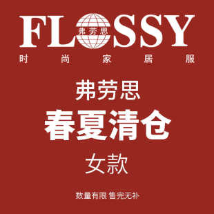 弗劳思flossy换季春夏女款睡衣家居服，多种款式