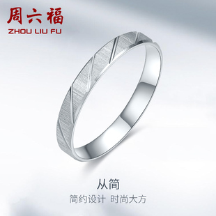 周六福铂金戒指pt950男女士，情侣结婚求婚素圈白金指环节日礼物
