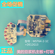 美的豆浆机配件主板，mst64-2-1c电源板灯de12g13原厂配件通用