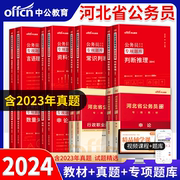 中公教育2024年河北省公务员考试用书申论行测教材历年真题，试卷行测专项题库，全套刷题四级联考河北省考公务员乡镇公务员选调生2023