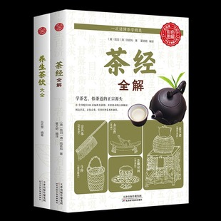 2册茶经全解养生茶饮大全泡杯好茶品茶泡茶全解中国茶道与中华茶艺传统文化，国学书籍茶文化陆羽茶叶书籍大全茶学圣经茶事