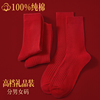 大红袜子女中筒秋冬季双针纯棉，婚礼情侣新年红色，短袜男士龙年礼盒
