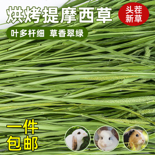 烘干提摩西草兔子烘烤牧北提草荷兰猪，豚鼠龙猫兔粮草500g