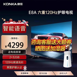 康佳85E8A高刷120Hz智能语音85英寸4K超高清护眼网络平板电视
