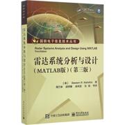 雷达系统分析与设计matlab版第三3版雷达技术原理书籍雷达信号，处理matlab中雷达方程matlab程序设计教材书籍电子工业出版社