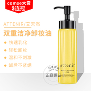日本Attenir艾天然植物卸妆油温和无刺激深层清洁卸妆液无添加