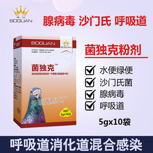 搏冠鸽药菌毒克信鸽子，药品大全赛鸽用拉稀水绿便呼吸道腺病毒专用